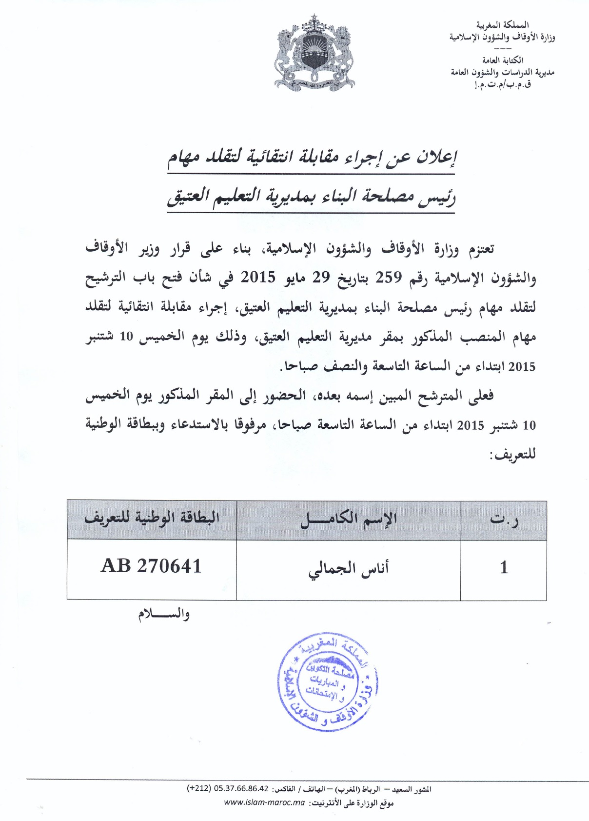 مقابلة لتقلد مهام رئيس مصلحة البناء بمديرية التعليم العتيق مقابلة لتقلد مهام رئيس مصلحة البناء بمديرية التعليم العتيق